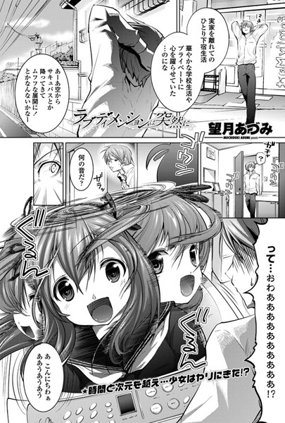 ラブディメンションは突然に（単話）