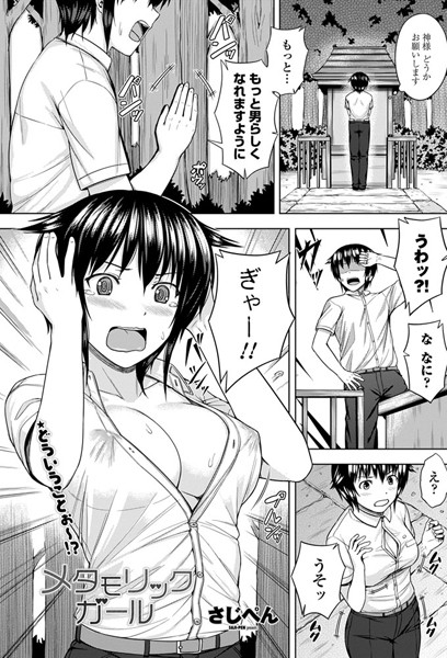 メタモリックガール（単話）