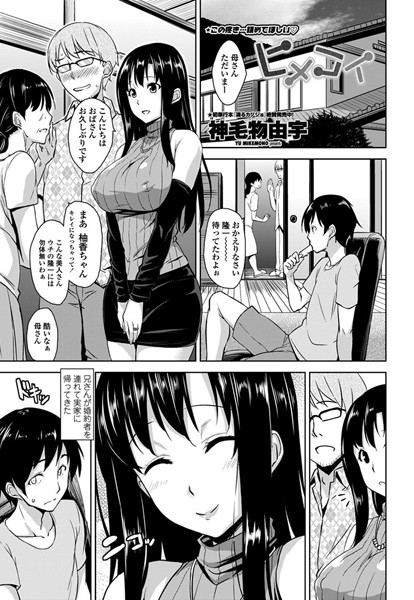 ヒメコイ（単話）