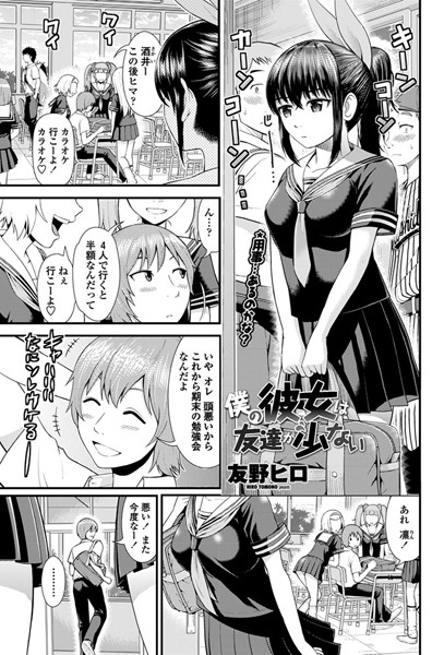 僕の彼女は友だちが少ない（単話）