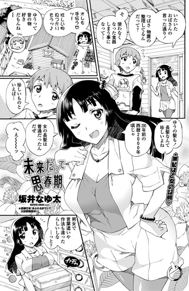 未来だって思春期（単話）