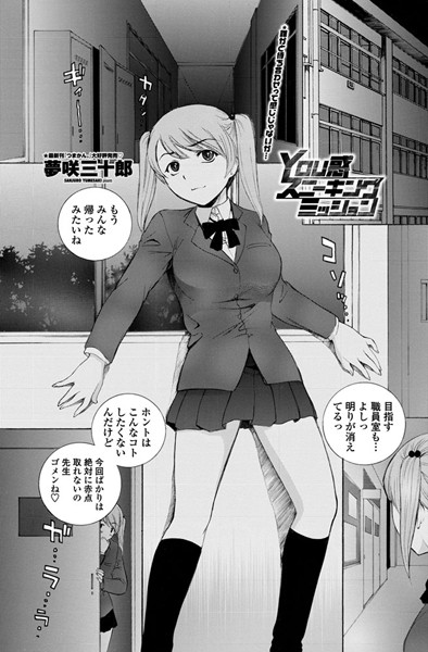 YOU惑スニーキングミッション（単話）