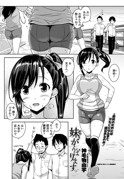 妹、がんばりますっ（単話）