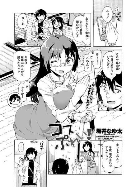 コスぷれい！（単話）