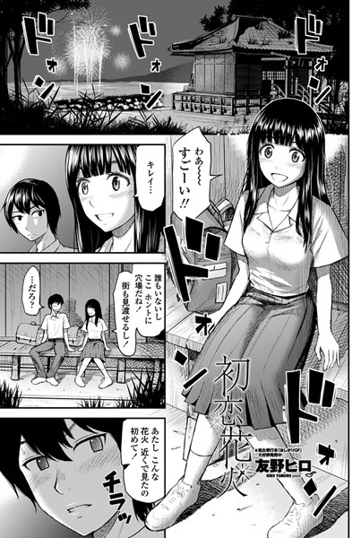 初恋花火（単話）