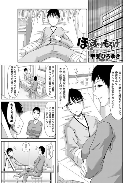 ほねおりもうけ（単話）