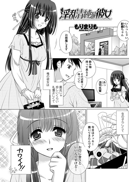 淫乱清純派彼女（単話）