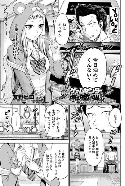 ゲームセンターの中心で愛を叫ぶ（単話）