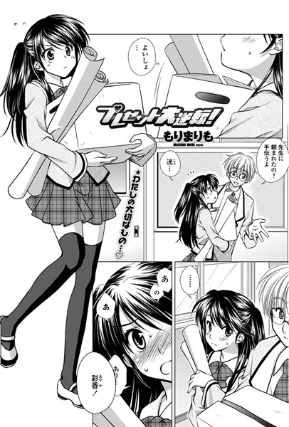 プレゼント大逆転！（単話）