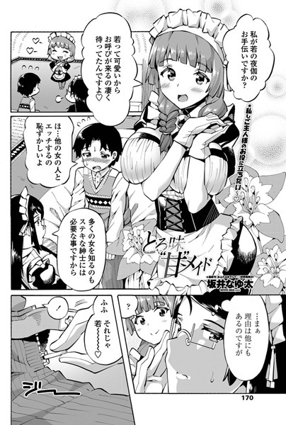 とろ味‘甘’メイド（単話）