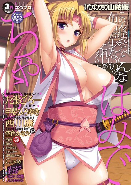 COMICペンギンクラブ山賊版 2016年3月号