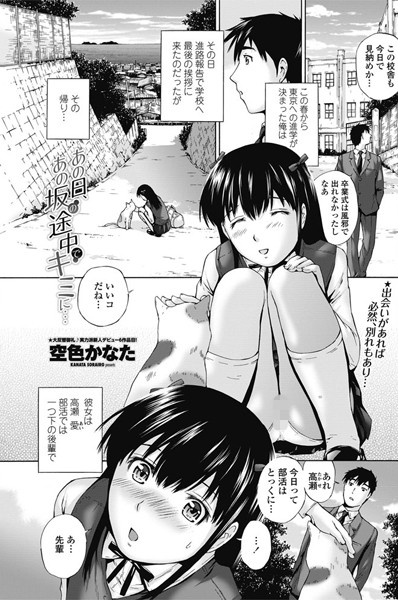 あの日、あの坂の途中でキミに…（単話）