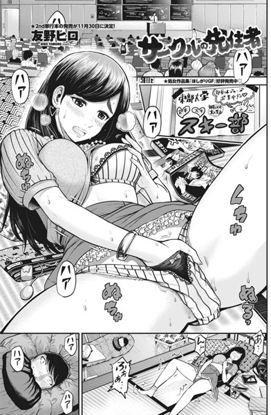 サークルの先住者（単話）