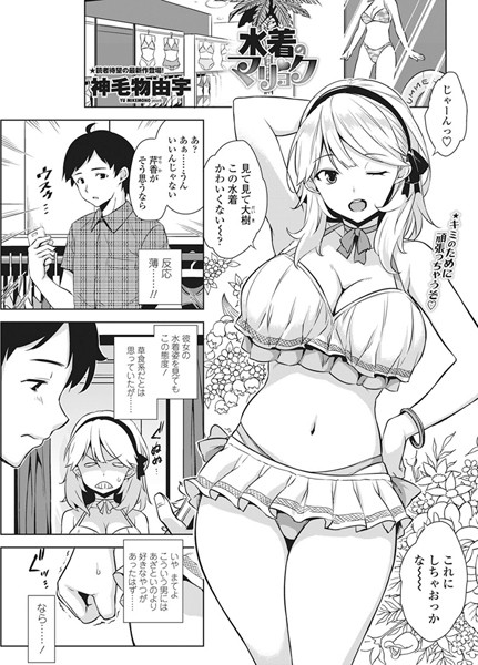 水着のマリョク（単話）