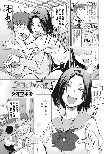 ヒキコモリの天使（単話）