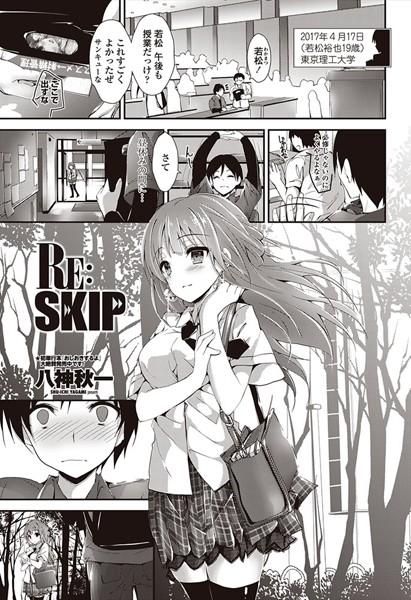 RE:SKIP（単話）