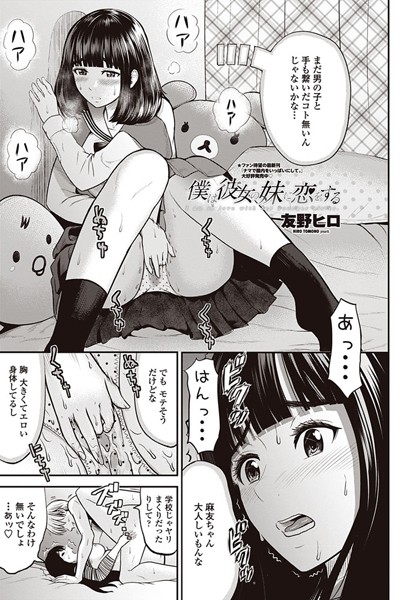 僕は彼女の妹に恋をする（単話）