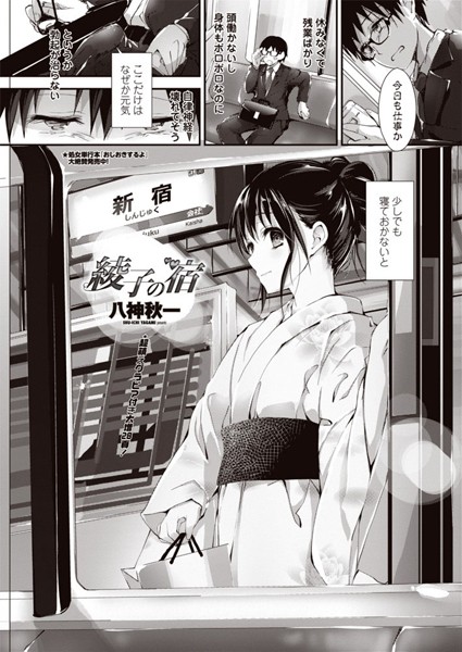 綾子の宿（単話）