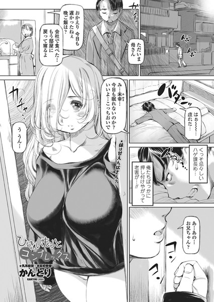 ひきいもうとコンプレックス（単話）