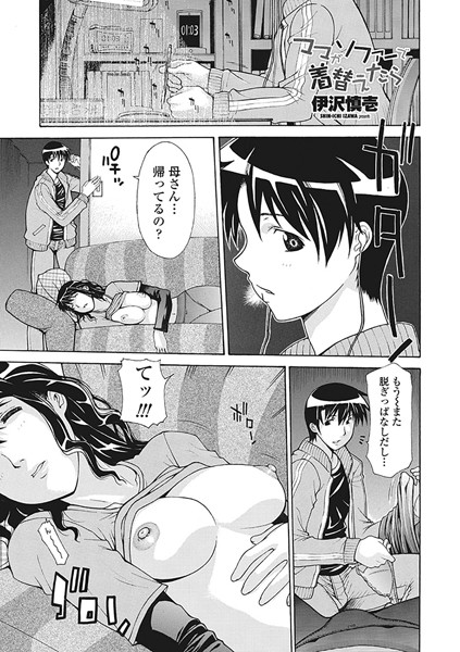 ママがソファーで着替えたら（単話）