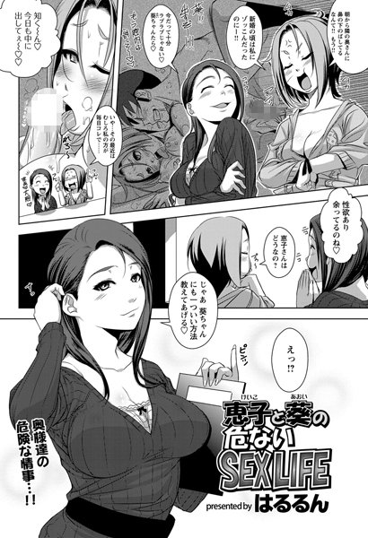 恵子と葵のあぶないSEX LIFE（単話）