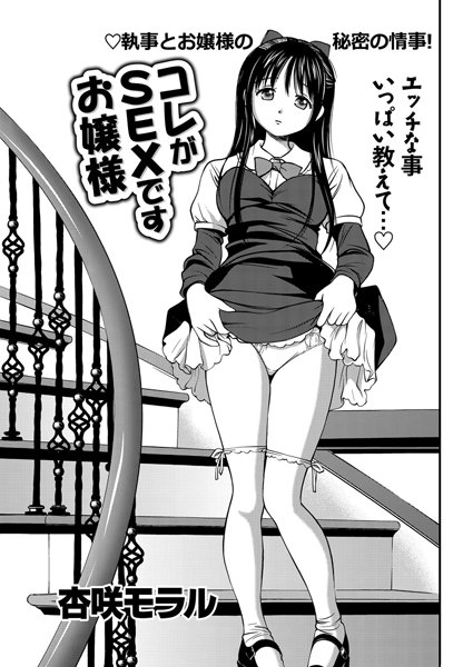 コレがSEXですお嬢様（単話）