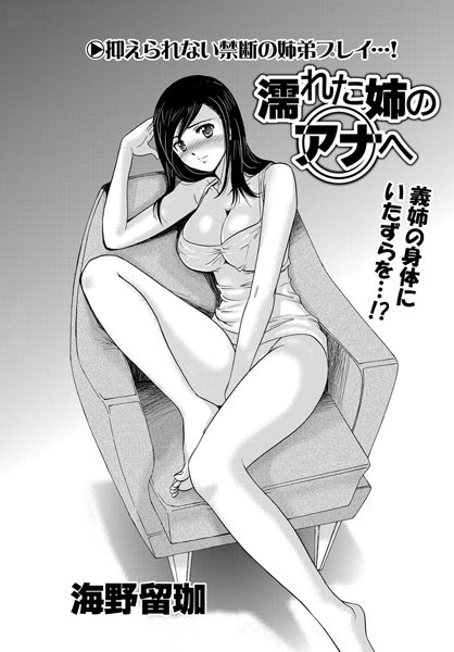 濡れた姉のアナへ（単話）