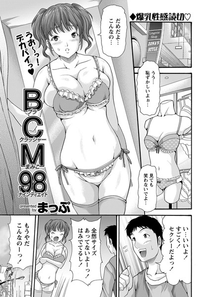 BCM98（ブラクッシャーまみこナインティエイト）（単話）