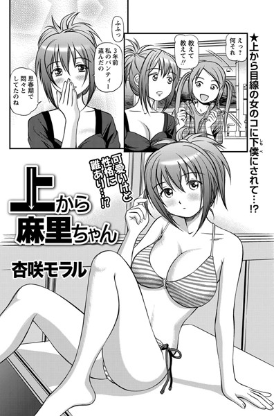 上から麻里ちゃん（単話）