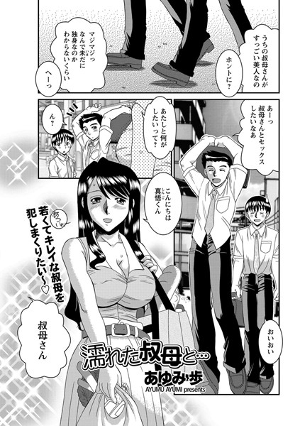 濡れた叔母と…（単話）