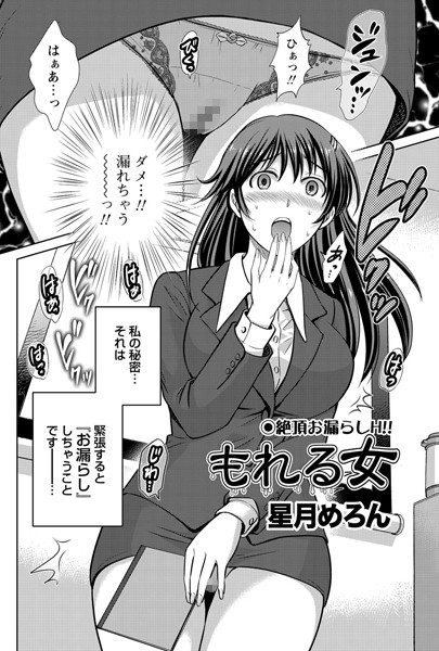 もれる女（単話）