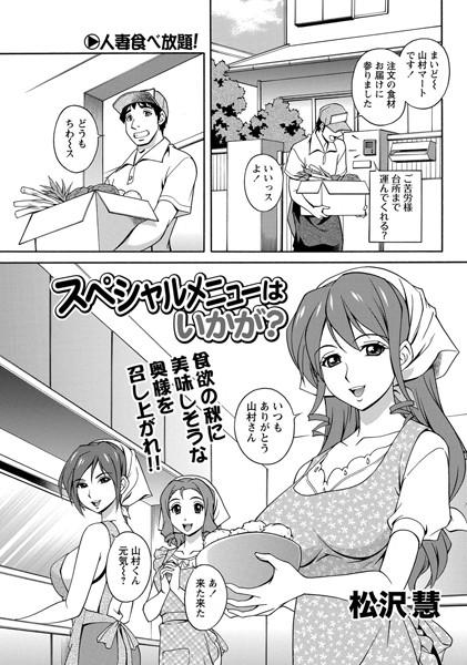 スペシャルメニューはいかが？（単話）