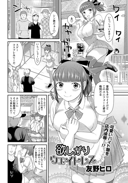 欲しがりウェイトレス（単話）
