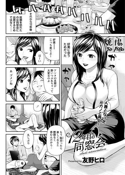 12年目の同窓会（単話）
