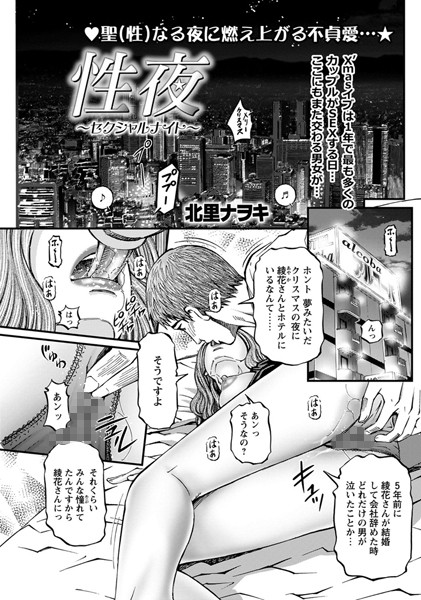 性夜〜セクシャルナイト〜（単話）