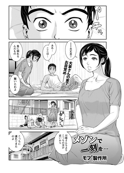 メゾンで一刻を…（単話）