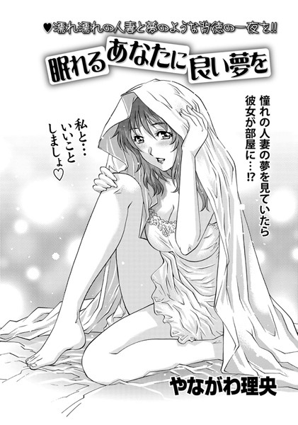 眠れるあなたに良い夢を（単話）