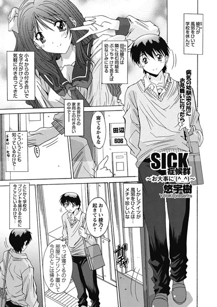 SICK症候群〜お大事に（＾_＾）〜（単話）