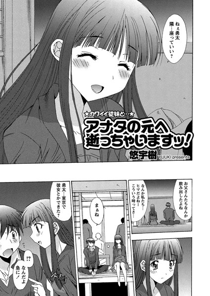 アナタの元へ逝っちゃいますッ！（単話）