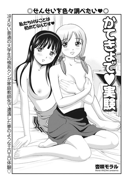 かてきょで実験（単話）