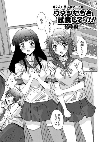 ワタシたちを試食してッ！！（単話）