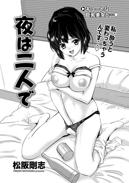 夜は二人で（単話）