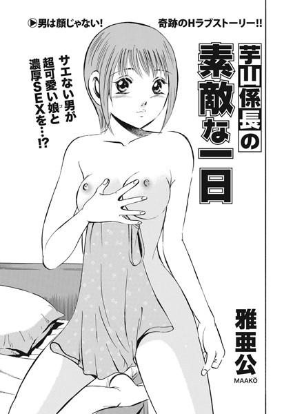 芋山係長の素敵な一日（単話）