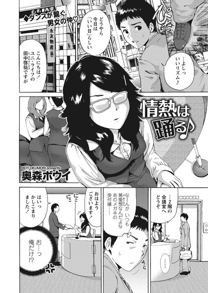 情熱は踊る♪（単話）