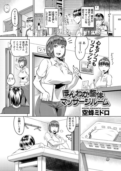 ほんわか整体マッサージルーム（単話）