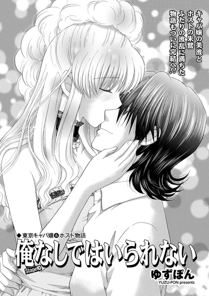 東京キャバ嬢＆ホスト物語 俺なしではいられない（単話）