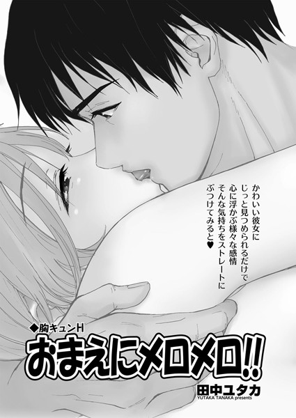 胸キュンH（単話）