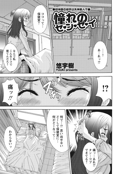 憧れのセ・ン・セ・イ（単話）