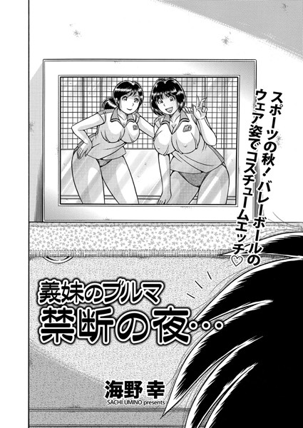 義妹のブルマ 禁断の夜…（単話）