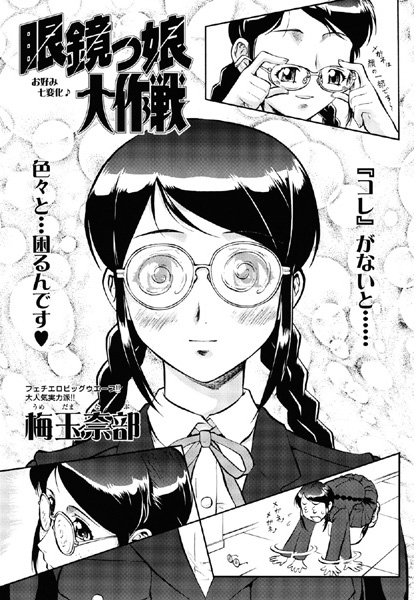 眼鏡っ娘大作戦（単話）